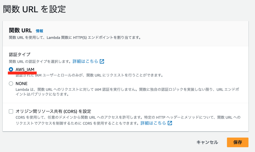 Lambda関数URL 認証タイプAWS_IAM