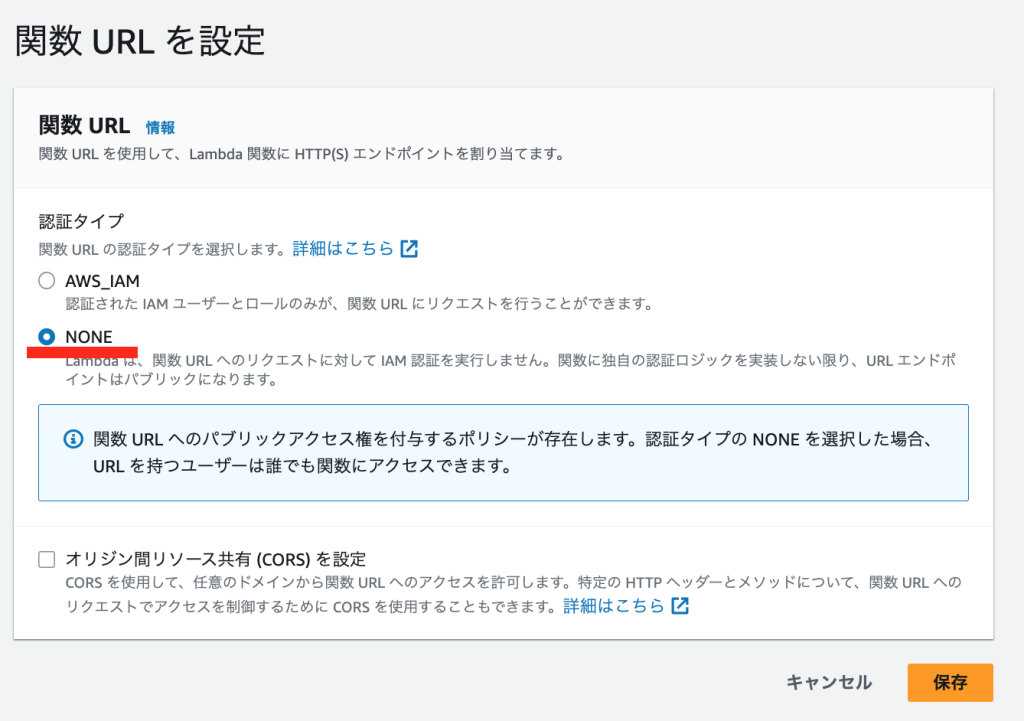 Lambda関数URL 認証タイプNONE