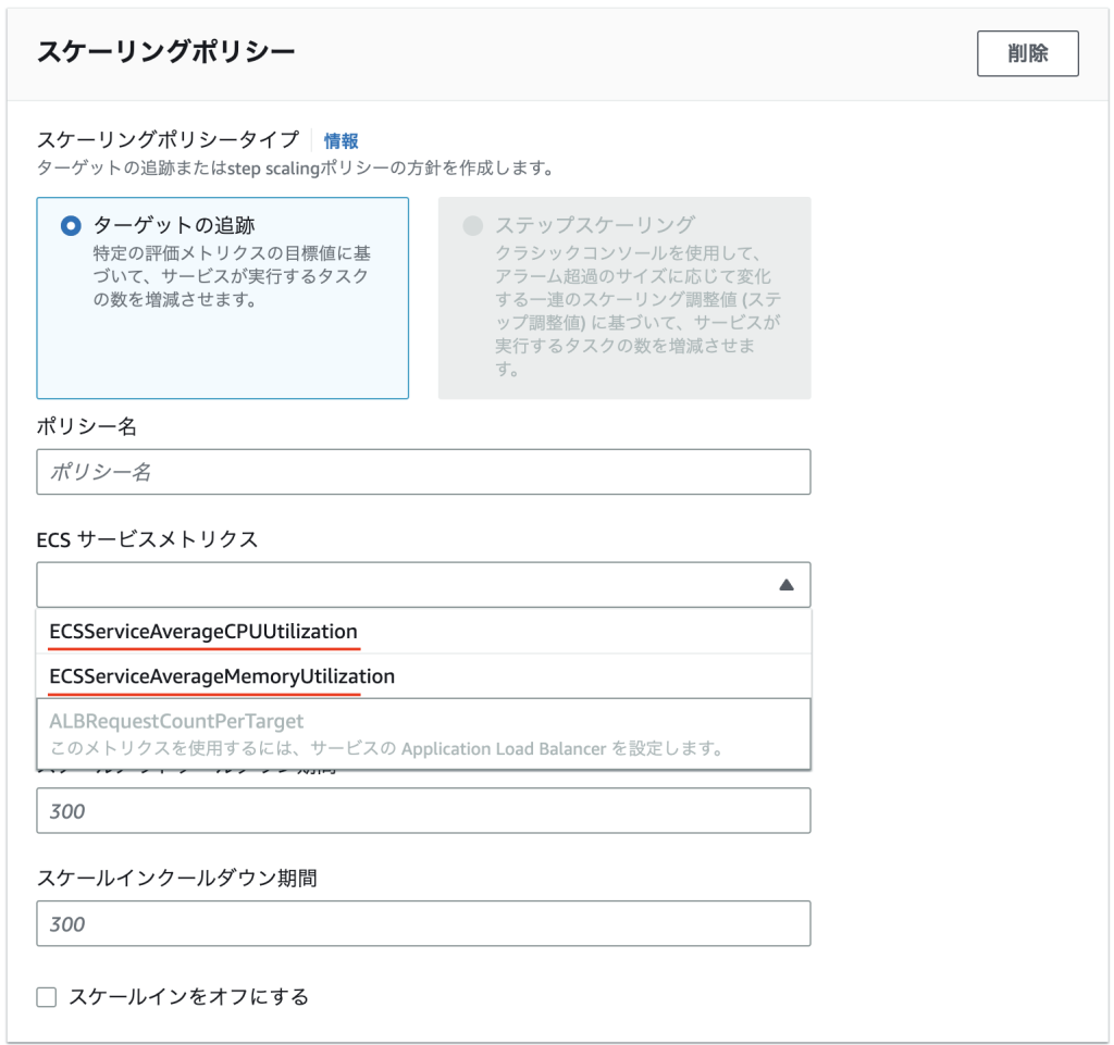 ecs 負荷に応じたオートスケール設定