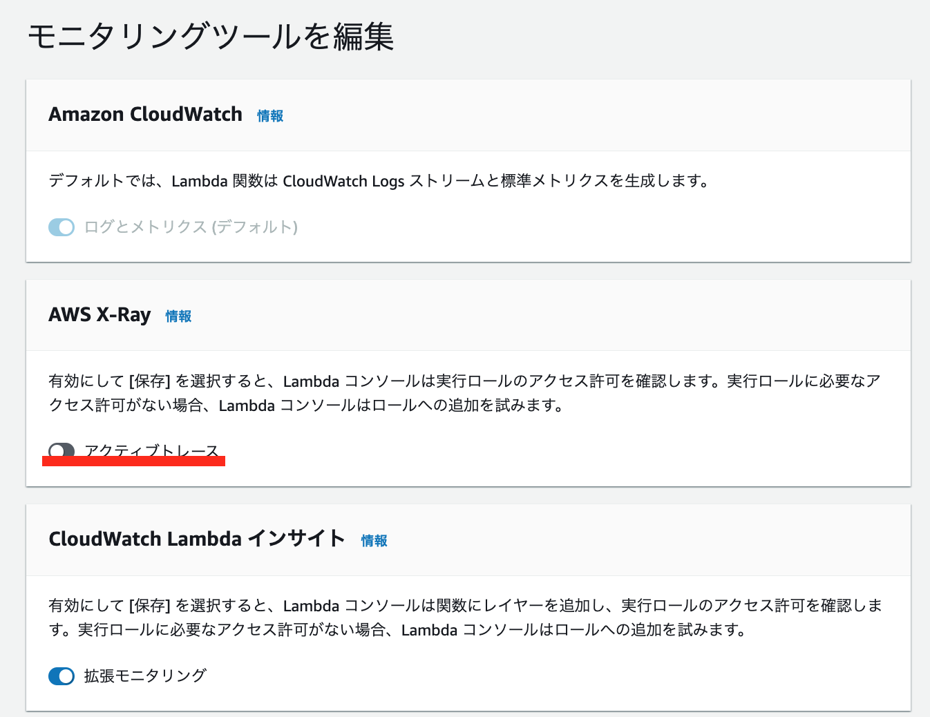 AWS LambdaでXRayを有効化する方法と無効化する方法